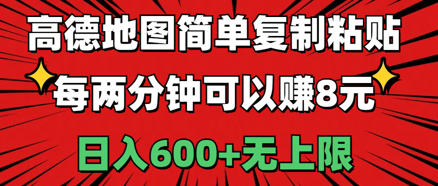 （11132期）高德地图简单复制粘贴，每两分钟可以赚8元，日入600+无上限-一起网创