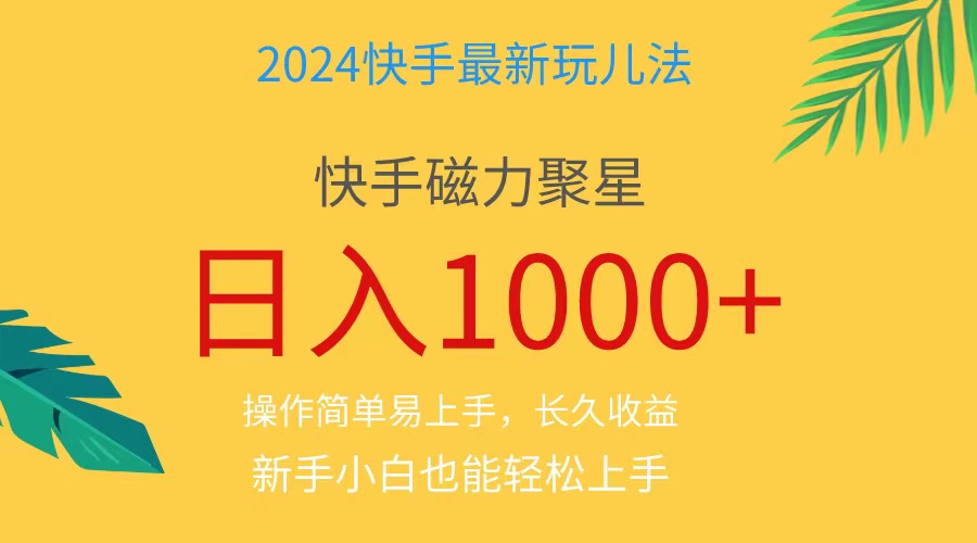 （11128期）2024蓝海项目快手磁力巨星做任务，小白无脑自撸日入1000+、-一起网创