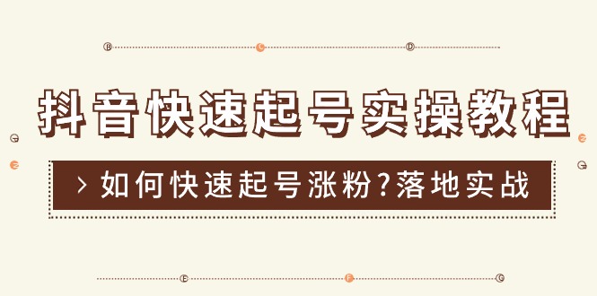 （11126期）抖音快速起号实操教程，如何快速起号涨粉?落地实战涨粉教程来了 (16节)-一起网创