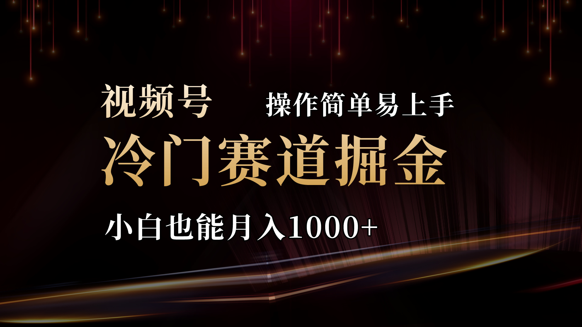 （11125期）2024视频号三国冷门赛道掘金，操作简单轻松上手，小白也能月入1000+-一起网创