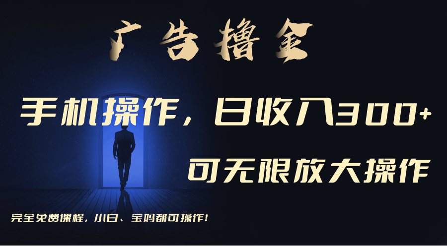 （11123期）利用手机刷广告，不用养机，单机收益30+无上限 可批量复制扩大（无需账号-一起网创