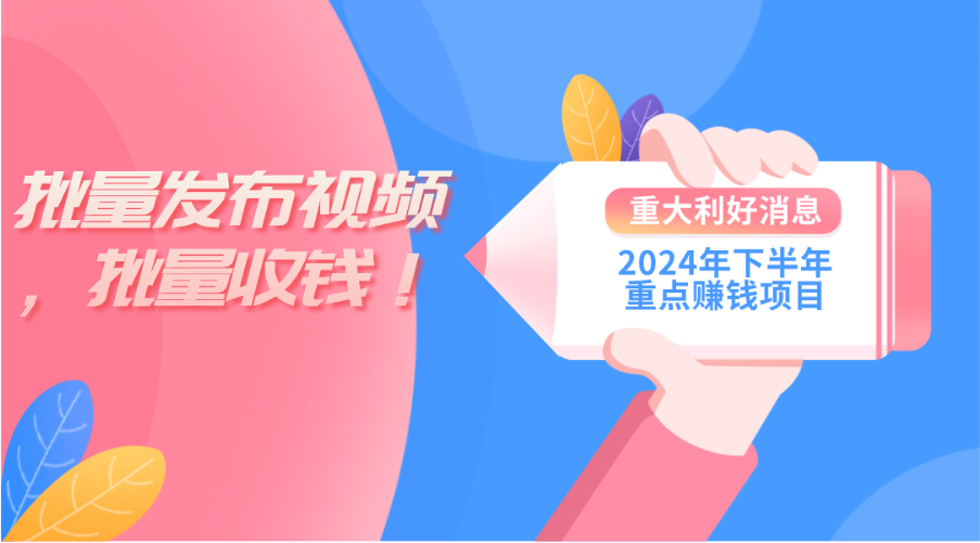 （11120期）2024年下半年重点赚钱项目：批量剪辑，批量收益。一台电脑即可 新手小…-一起网创