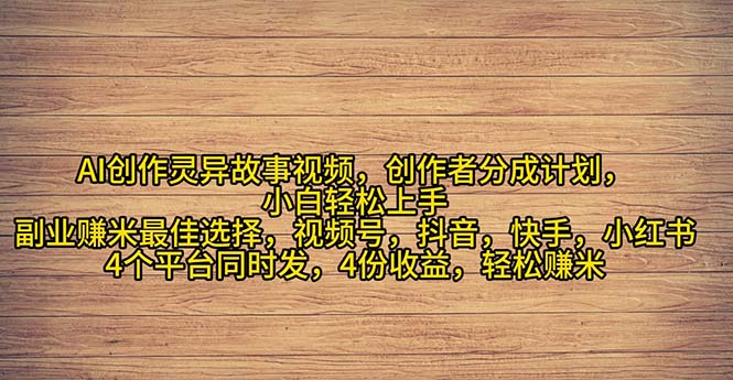 （11122期）2024年灵异故事爆流量，小白轻松上手，副业的绝佳选择，轻松月入过万-一起网创