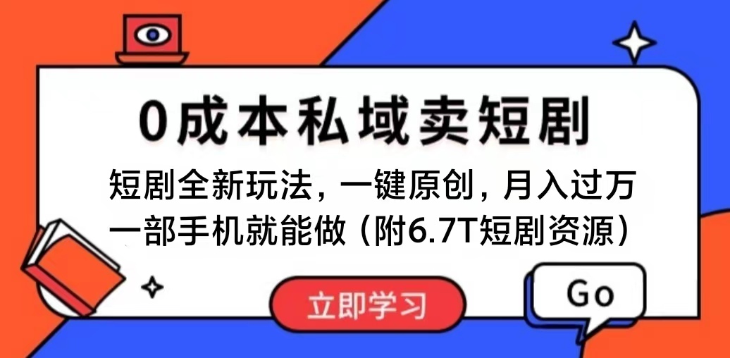 （11118期）短剧最新玩法，0成本私域卖短剧，会复制粘贴即可月入过万，一部手机即…-一起网创