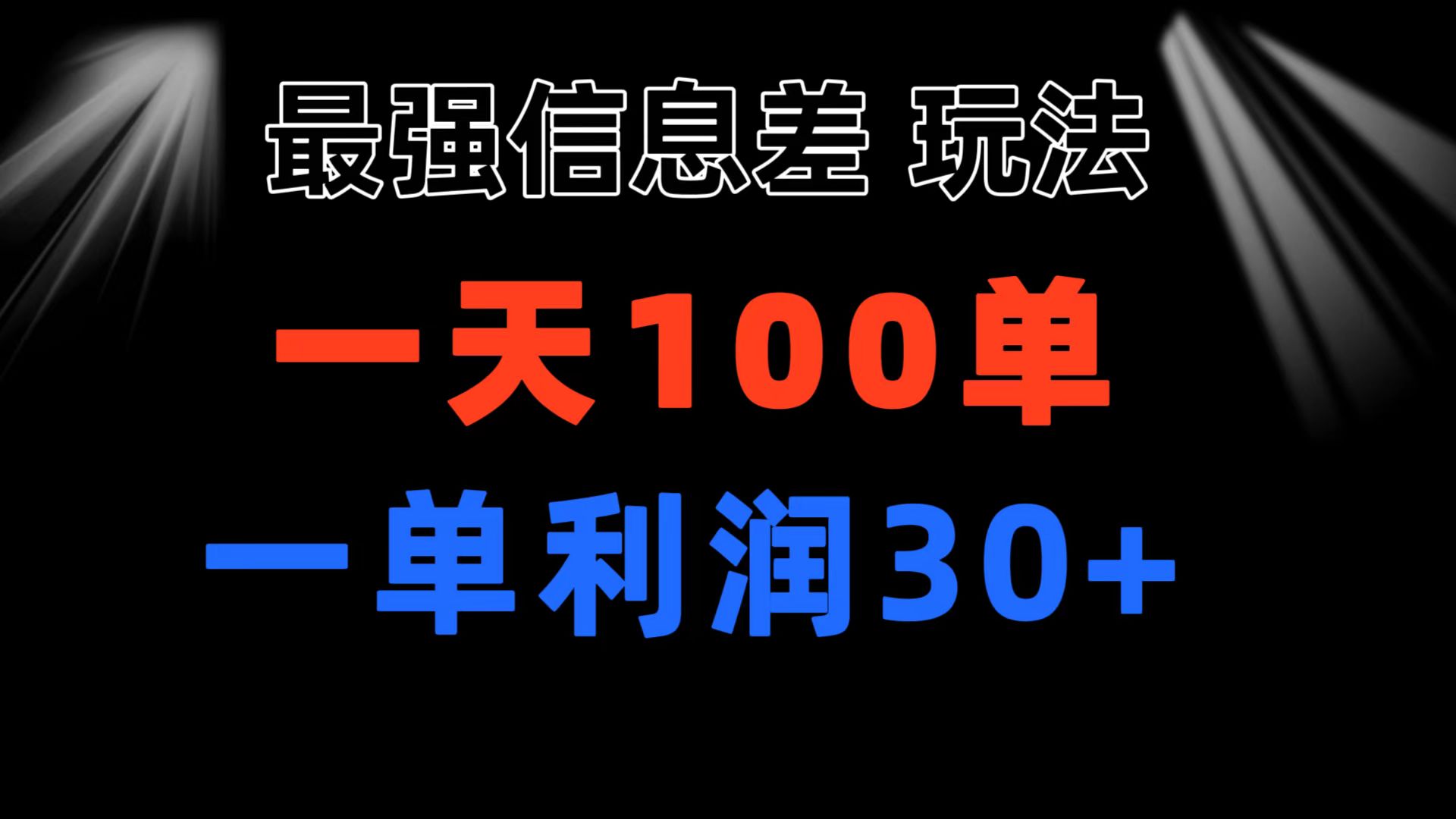 （11117期）最强信息差玩法 小众而刚需赛道 一单利润30+ 日出百单 做就100%挣钱-一起网创
