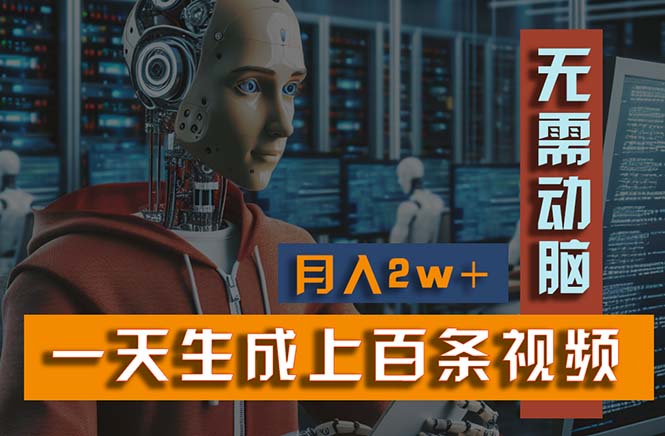 （11115期）新模式！一天生成上百个视频，一个视频多平台分发，实现月入2W+-一起网创