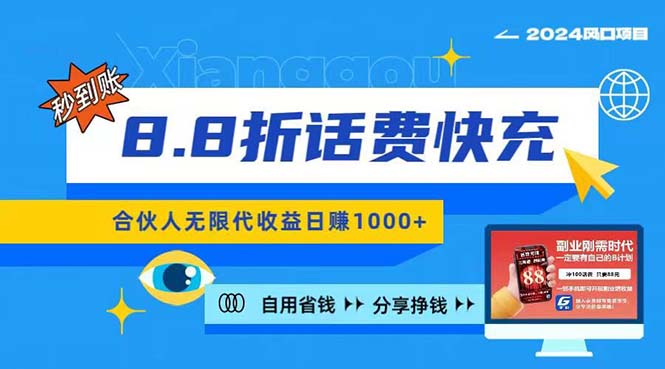 （11106期）2024最佳副业项目，话费8.8折充值，全网通秒到账，日入1000+，昨天刚上…-一起网创