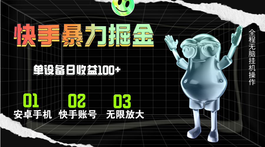 （11102期）快手磁力无人直播，全自动运行，单号单日收益可达100+-一起网创