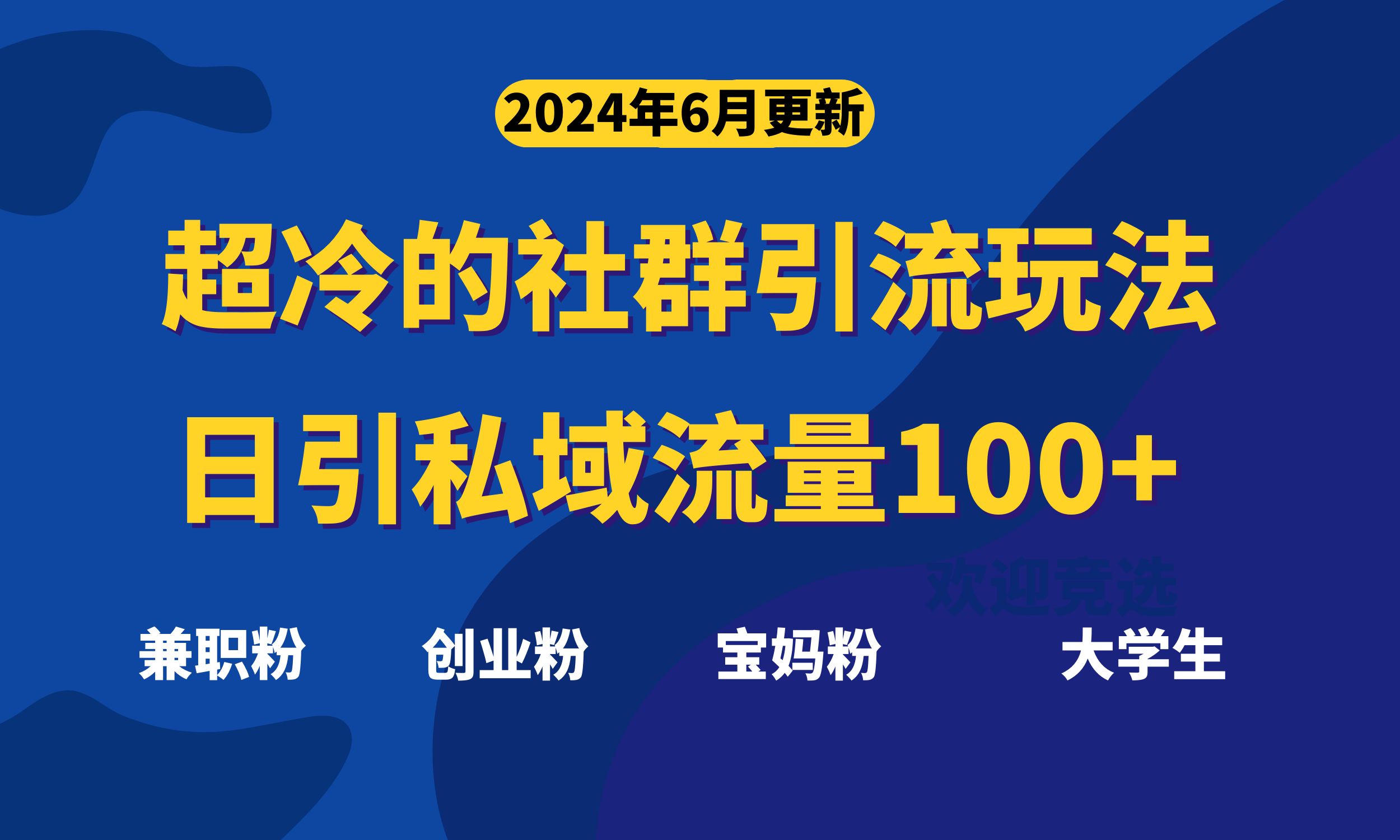 （11100期）超冷门的社群引流玩法，日引精准粉100+，赶紧用！-一起网创
