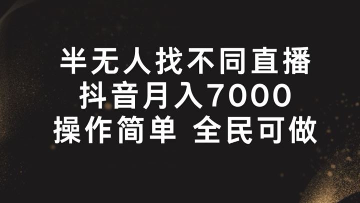 半无人找不同直播，月入7000+，操作简单 全民可做【揭秘】-一起网创