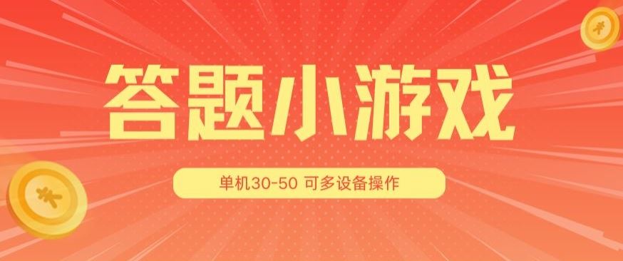 答题小游戏项目3.0 ，单机30-50，可多设备放大操作-一起网创