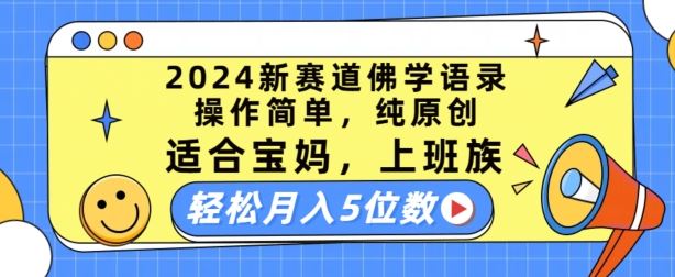 2024新赛道佛学语录，操作简单，纯原创，适合宝妈，上班族，轻松月入5位数【揭秘】-一起网创