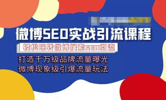微博引流培训课程「打造千万级流量曝光 现象级引爆流量玩法」全方位带你玩转微博营销-一起网创