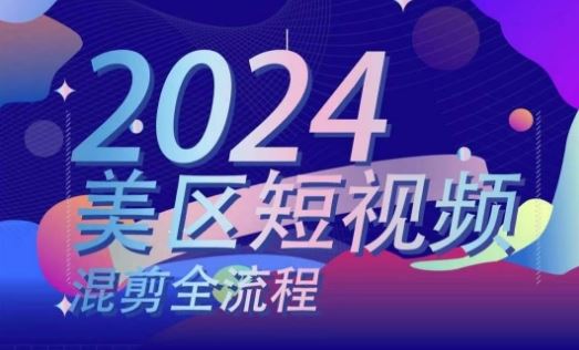 美区短视频混剪全流程，​掌握美区混剪搬运实操知识，掌握美区混剪逻辑知识-一起网创