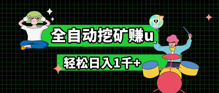 最新挂机项目，全自动挖矿赚u，小白宝妈无脑操作，轻松日入1千+-一起网创