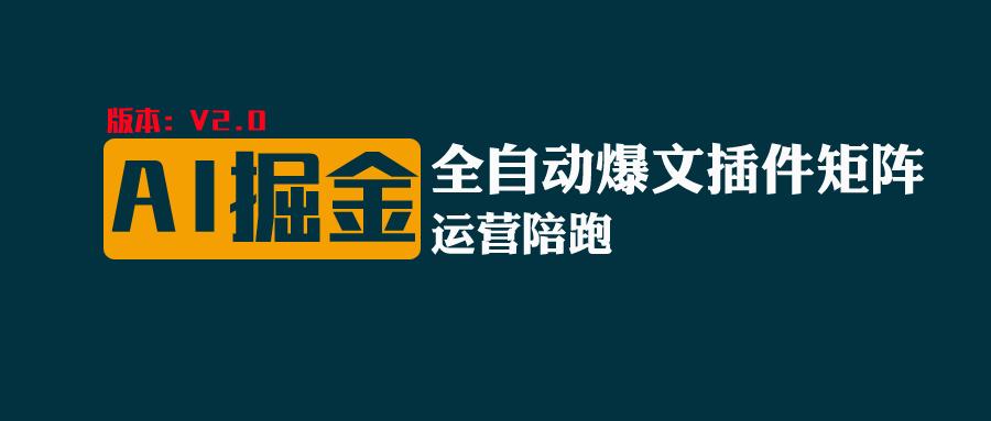 全网独家（AI爆文插件矩阵），自动AI改写爆文，多平台矩阵发布，轻松月入10000+-一起网创