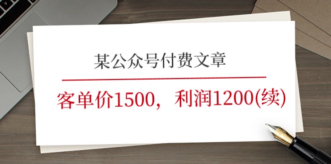（11336期）某公众号付费文章《客单价1500，利润1200(续)》市场几乎可以说是空白的-一起网创