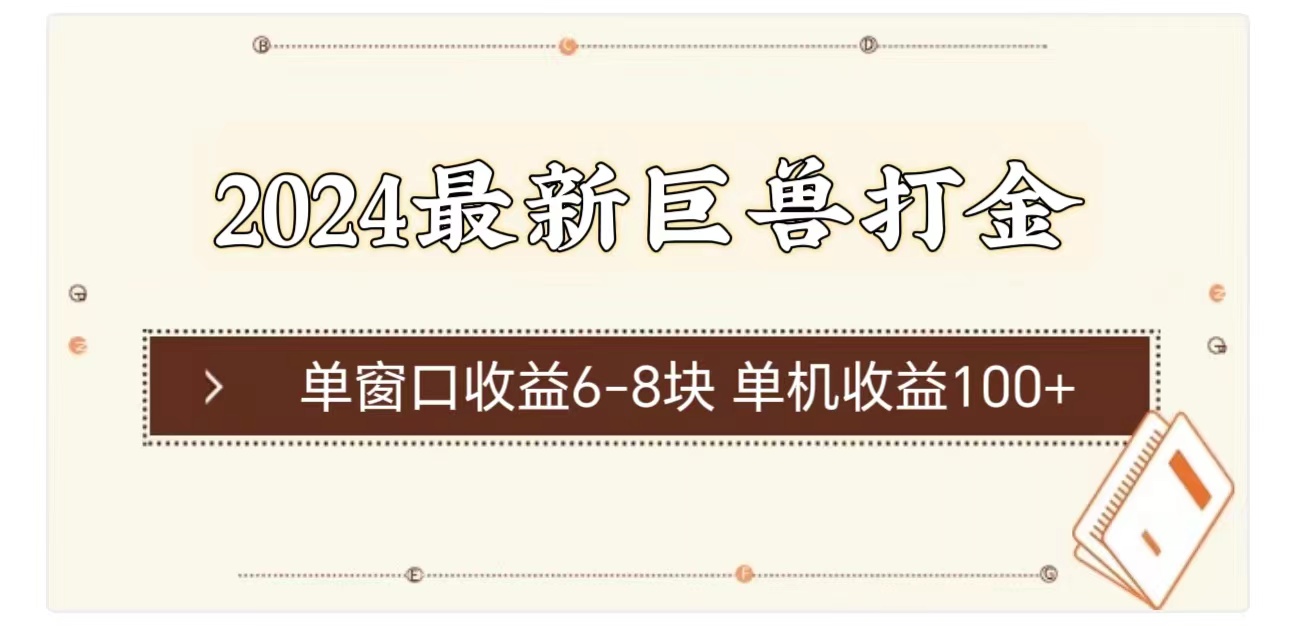 （11340期）2024最新巨兽打金 单窗口收益6-8块单机收益100+-一起网创