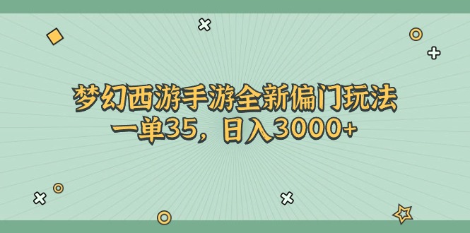 （11338期）梦幻西游手游全新偏门玩法，一单35，日入3000+-一起网创