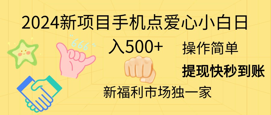 （11342期）2024新项目手机点爱心小白日入500+-一起网创