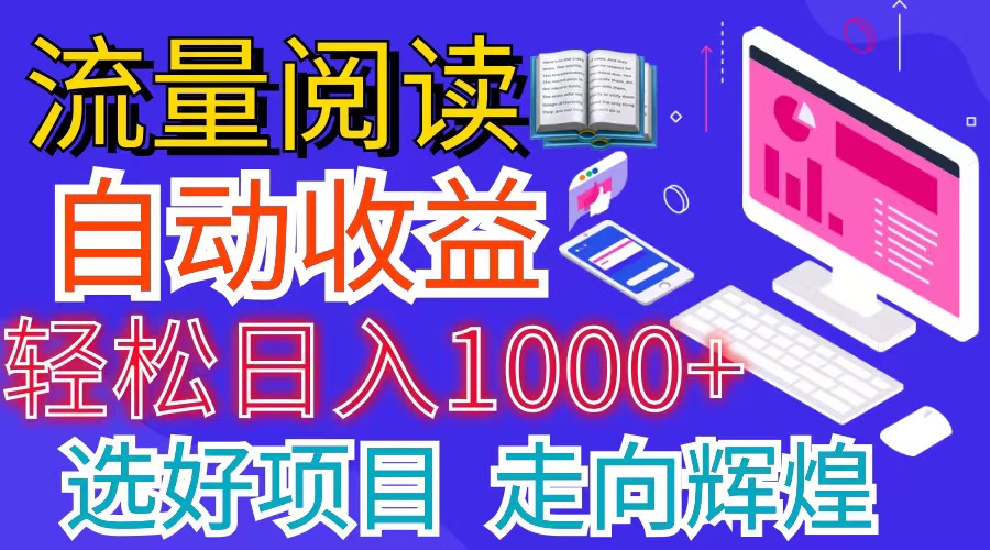 （11344期）全网最新首码挂机项目     并附有管道收益 轻松日入1000+无上限-一起网创