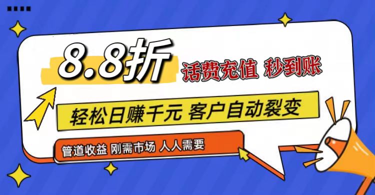 王炸项目刚出，88折话费快充，人人需要，市场庞大，推广轻松，补贴丰厚，话费分润…-一起网创