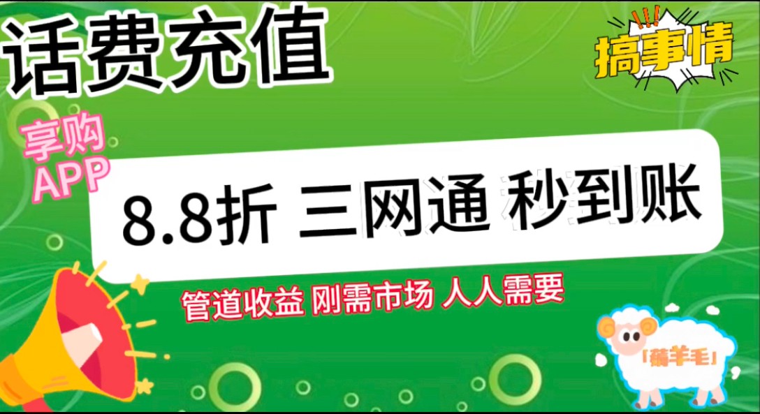 图片[2]-王炸项目刚出，88折话费快充，人人需要，市场庞大，推广轻松，补贴丰厚，话费分润…-一起网创