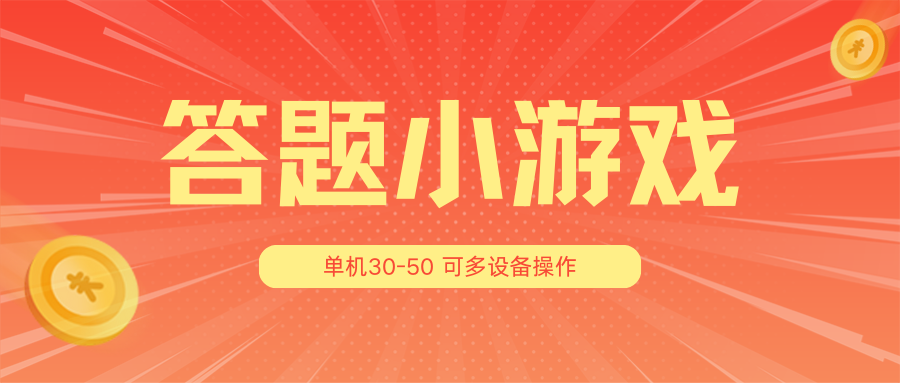 答题小游戏项目3.0【5节课程】 ，单机30-50，可多设备放大操作-一起网创