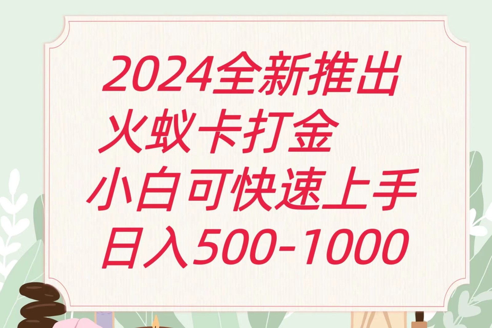 2024火蚁卡打金最新玩法和方案，单机日收益600+-一起网创