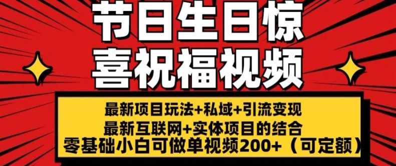 最新玩法可持久节日+生日惊喜视频的祝福零基础小白可做单视频200+(可定额)【揭秘】-一起网创