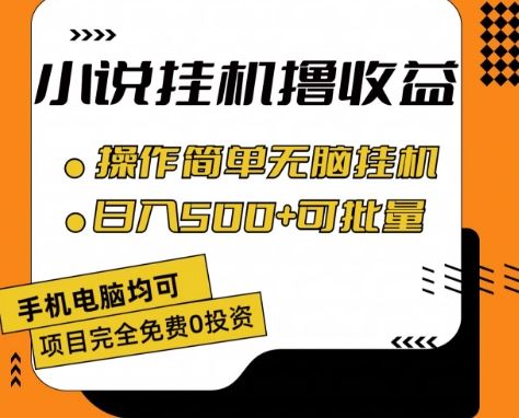 小说全自动挂机撸收益，操作简单，日入500+可批量放大 【揭秘】-一起网创