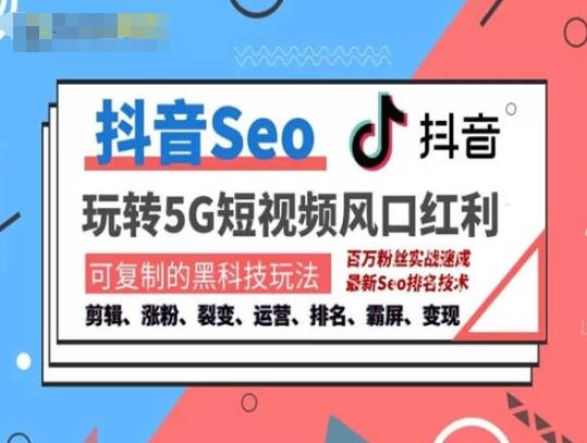 抖音SEO引流培训课程-抓住抖音风口，实现搜索排名，获取精准流量，快速成交变现-一起网创