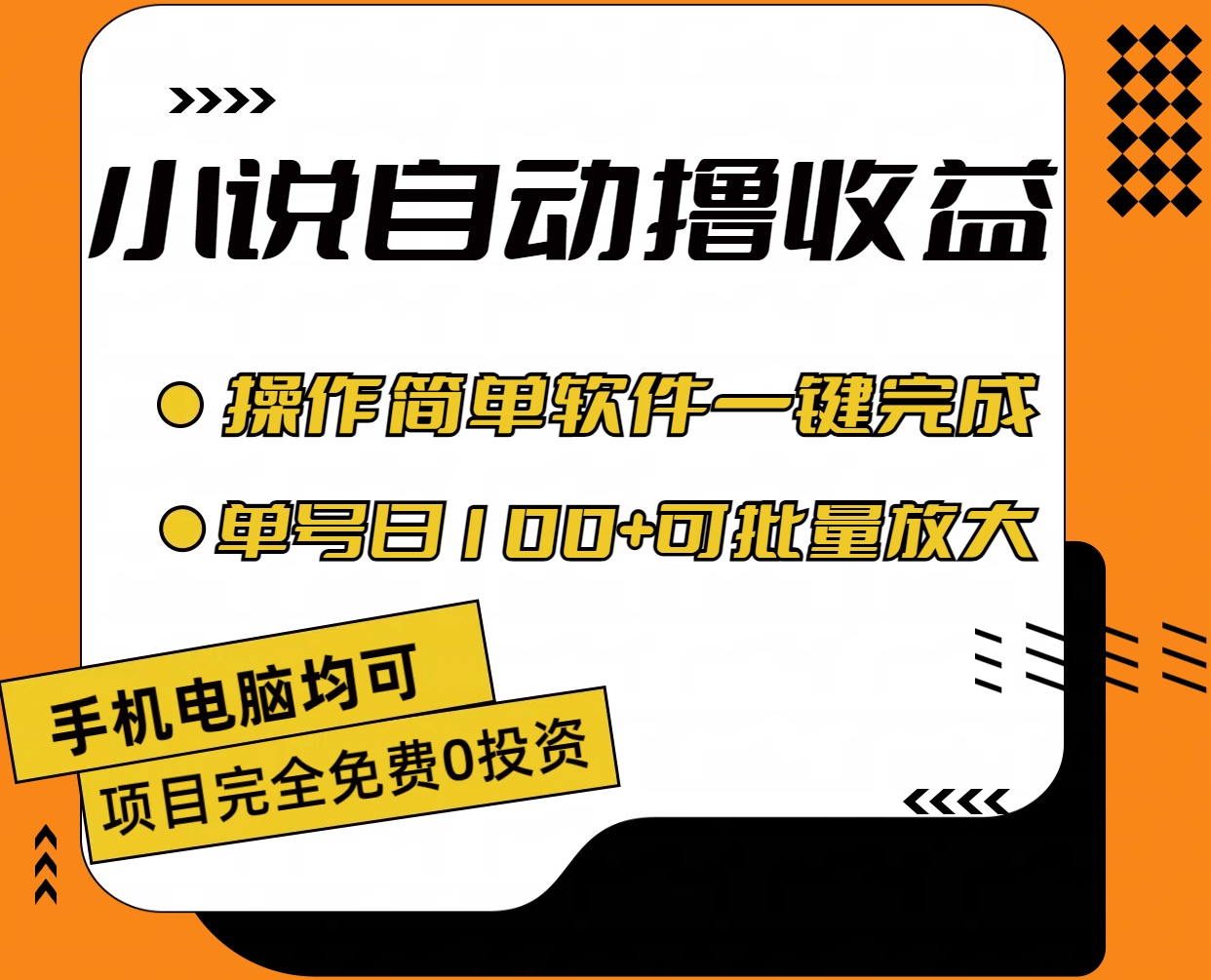 （11359期）小说全自动撸收益，操作简单，单号日入100+可批量放大-一起网创