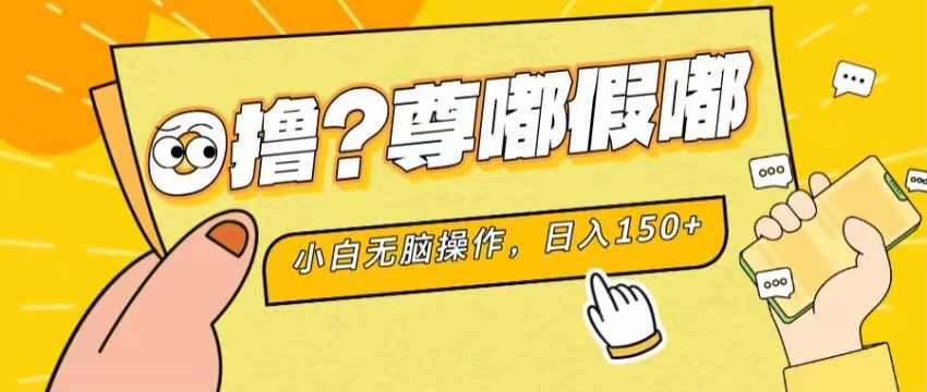 （11361期）最新项目 暴力0撸 小白无脑操作 无限放大 支持矩阵 单机日入280+-一起网创