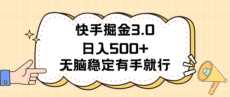 （11360期）快手掘金3.0最新玩法日入500+   无脑稳定项目-一起网创