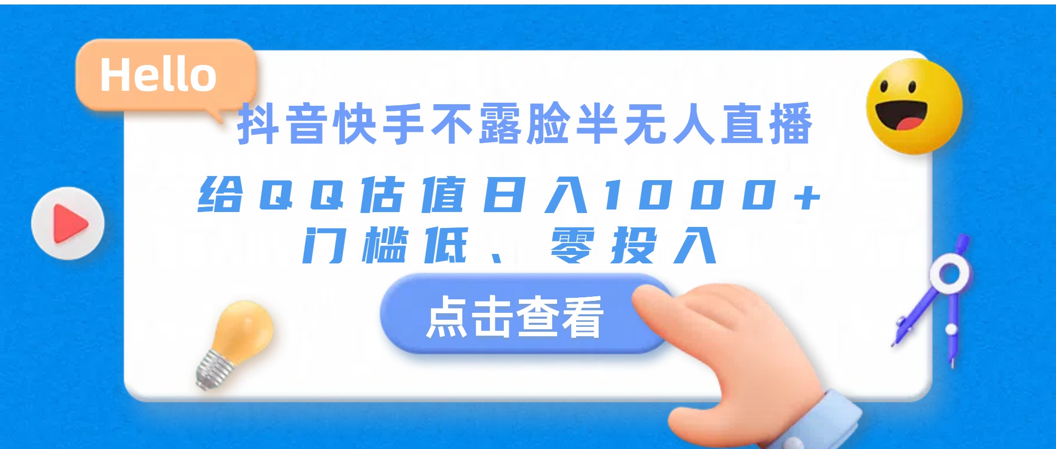 （11355期）抖音快手不露脸半无人直播，给QQ估值日入1000+，门槛低、零投入-一起网创