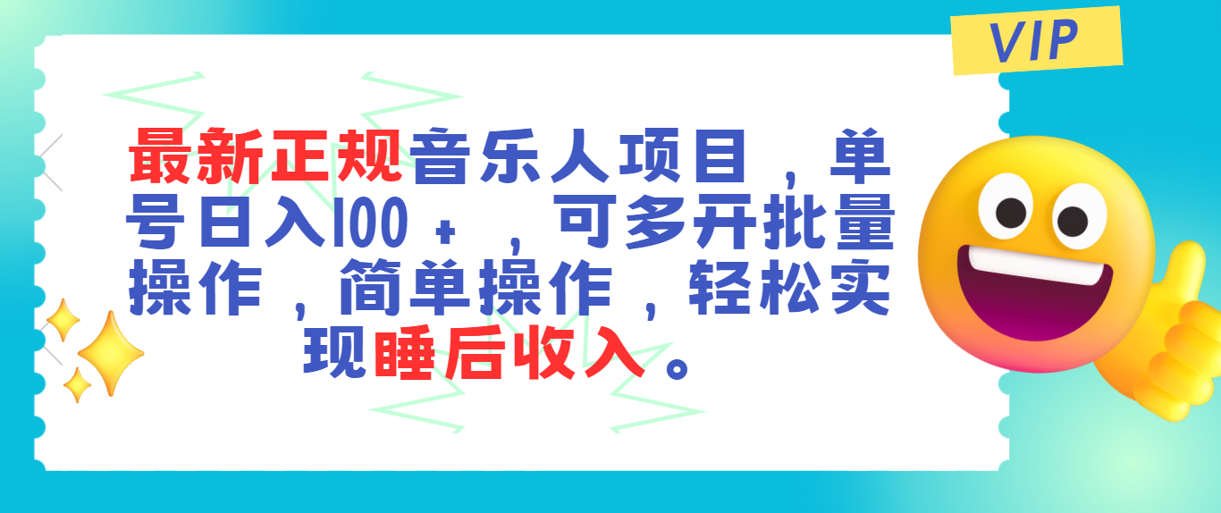 （11347期）最新正规音乐人项目，单号日入100＋，可多开批量操作，轻松实现睡后收入-一起网创