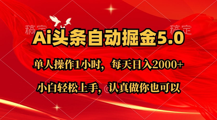 （11346期）Ai撸头条，当天起号第二天就能看到收益，简单复制粘贴，轻松月入2W+-一起网创