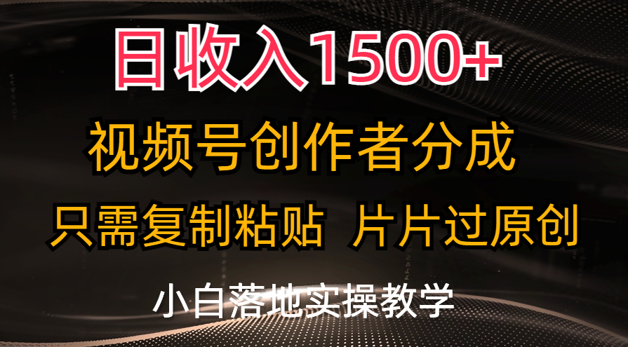（11339期）日收入1500+，视频号创作者分成，只需复制粘贴，片片过原创，小白也可…-一起网创