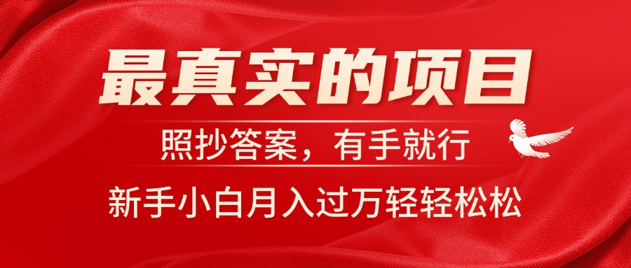 （11362期）最真实的项目，照抄答案，有手就行，新手小白月入过万轻轻松松-一起网创