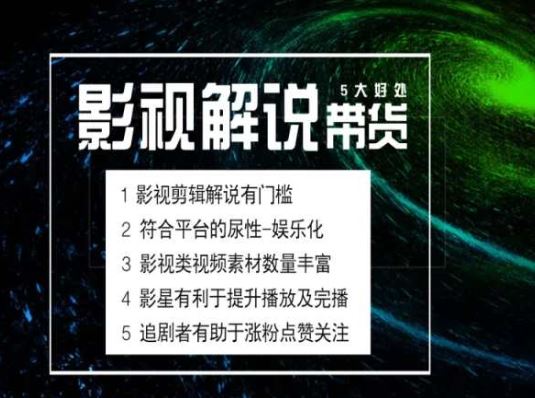 电影解说剪辑实操带货全新蓝海市场，电影解说实操课程-一起网创