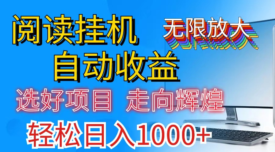 （11363期）全网最新首码挂机，带有管道收益，轻松日入1000+无上限-一起网创