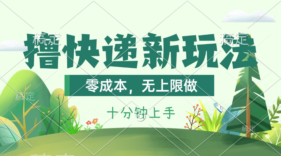 （11365期）撸快递最新玩法，零成本，无上限做，日产1000+。课程看完就会-一起网创