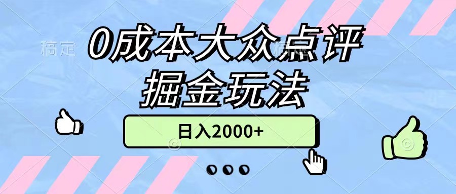（11364期）0成本大众点评掘金玩法，几分钟一条原创作品，小白无脑日入2000+无上限-一起网创