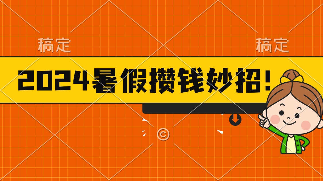（11365期）2024暑假最新攒钱玩法，不暴力但真实，每天半小时一顿火锅-一起网创