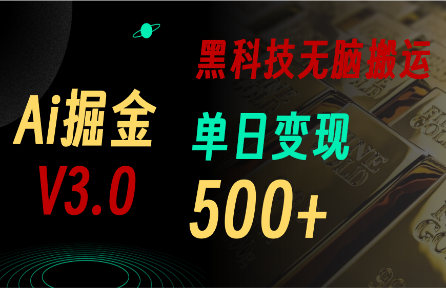（11370期）最新Ai掘金3.0！用好3个黑科技，复制粘贴轻松矩阵，单号日赚500+-一起网创
