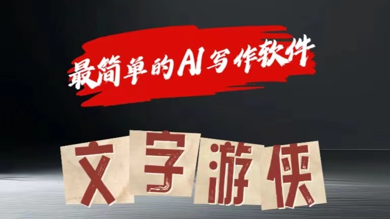 AI全赛道爆文玩法!一键获取，复制粘贴条条爆款-一起网创
