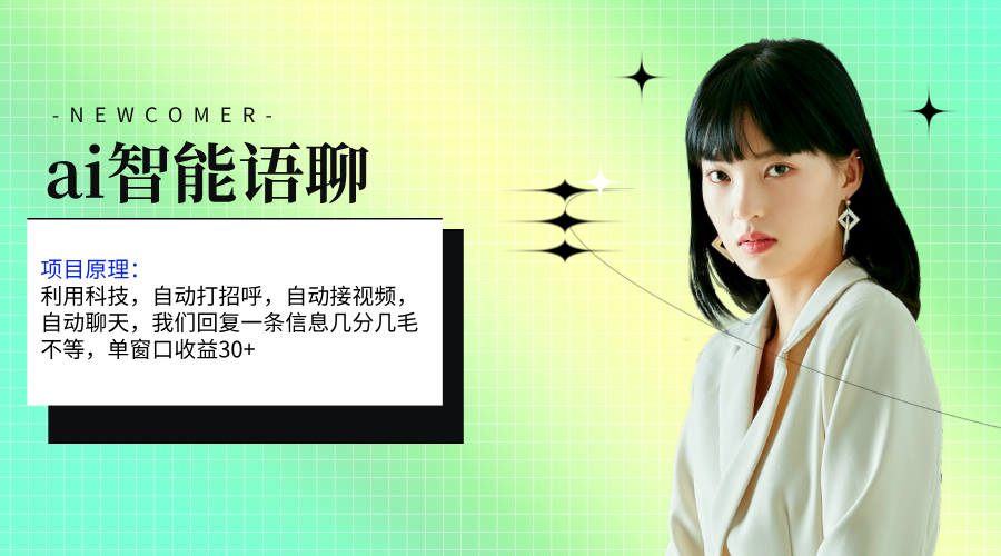 （11383期）ai智能语聊，单窗口30+单机500+，无脑干！！！-一起网创