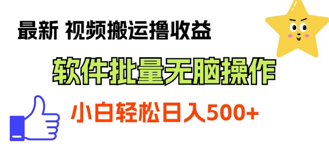 （11386期）最新视频搬运撸收益，软件无脑批量操作，新手小白轻松上手-一起网创
