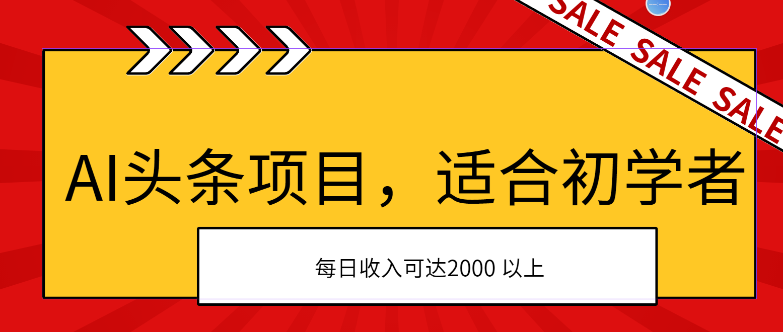 （11384期）AI头条项目，适合初学者，次日开始盈利，每日收入可达2000元以上-一起网创